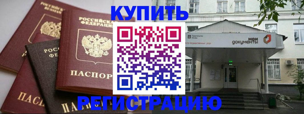 прописка в Бабаево